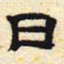 日书法图片
