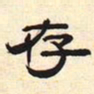 存书法图片