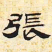 张书法图片