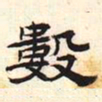 数书法图片