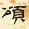 颂书法图片