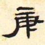 庚书法图片