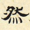 然书法图片