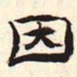 因书法图片