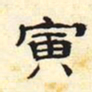 寅书法图片