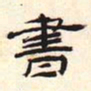 书书法图片