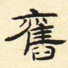 旧书法图片