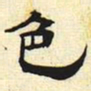 色书法图片