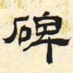 碑书法图片