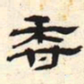香书法图片