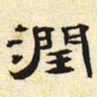 润书法图片