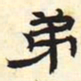 弟书法图片