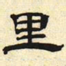 里书法图片