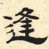 逢书法图片
