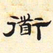 道书法图片