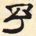 予书法图片