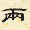 两书法图片