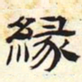 缘书法图片