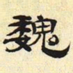 魏书法图片