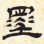 墨书法图片