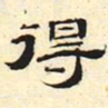得书法图片