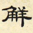 解书法图片