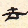 去书法图片