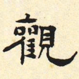 观书法图片