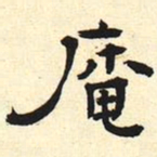 庵书法图片