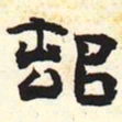 村书法图片