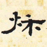 秋书法图片