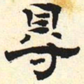 得书法图片