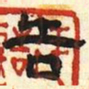 告书法图片