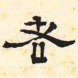老书法图片