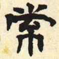 常书法图片