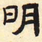 明书法图片