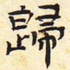 归书法图片