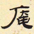 庵书法图片