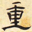 重书法图片