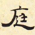 庭书法图片