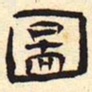 图书法图片