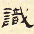 识书法图片
