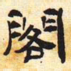 阁书法图片