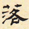 落书法图片