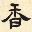 香书法图片