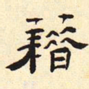 籍书法图片