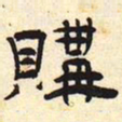 购书法图片