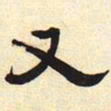 又书法图片
