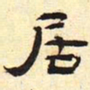 居书法图片