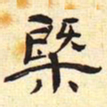 慨书法图片